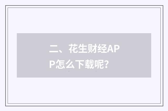 二、花生财经APP怎么下载呢？