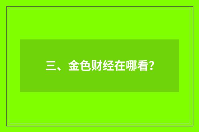 三、金色财经在哪看？