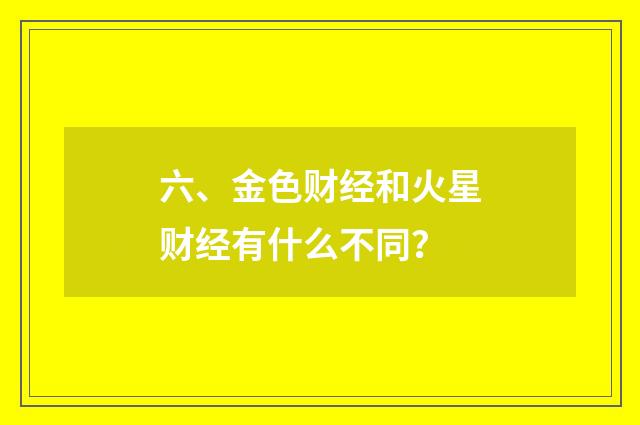 六、金色财经和火星财经有什么不同?