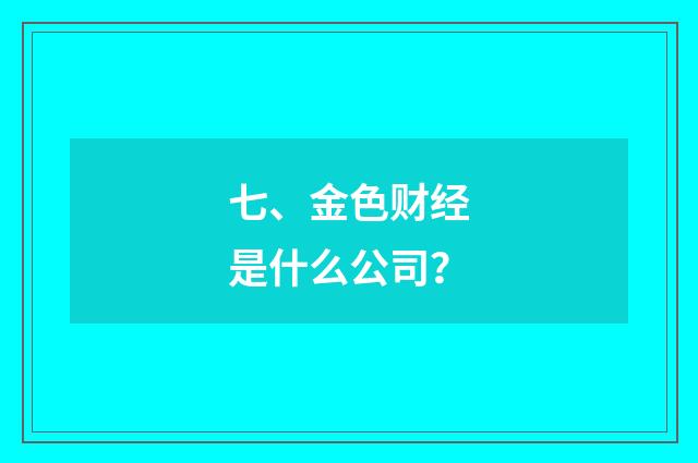 七、金色财经是什么公司?