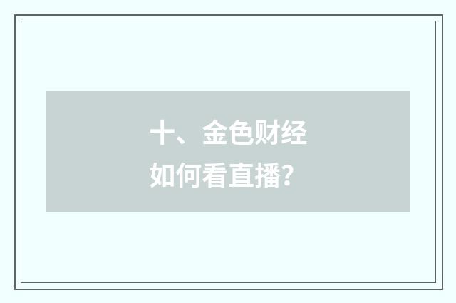 十、金色财经如何看直播?