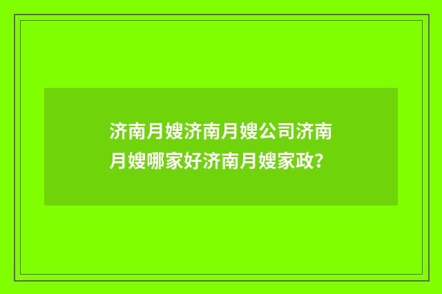 济南月嫂济南月嫂公司济南月嫂哪家好济南月嫂家政？
