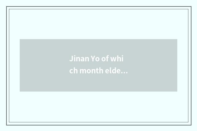 Jinan Yo of which month elder brother's wife is elder brother's wife better?