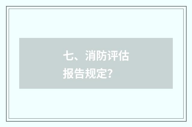 七、消防评估报告规定？