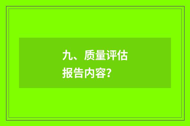 九、质量评估报告内容?