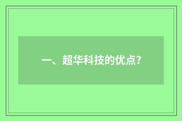 一、超华科技的优点？
