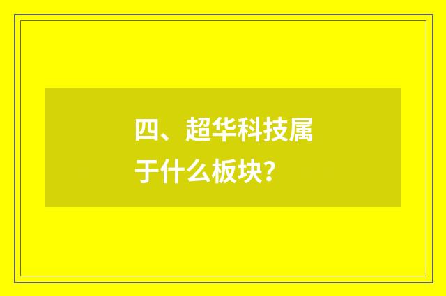 四、超华科技属于什么板块?