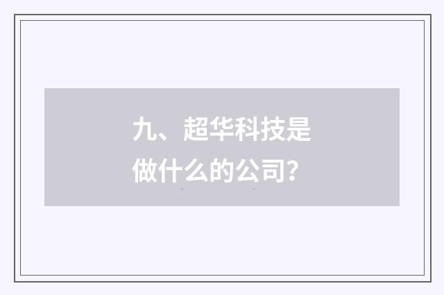 九、超华科技是做什么的公司?