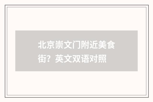 北京崇文门附近美食街?英文双语对照