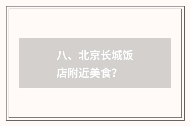 八、北京长城饭店附近美食?