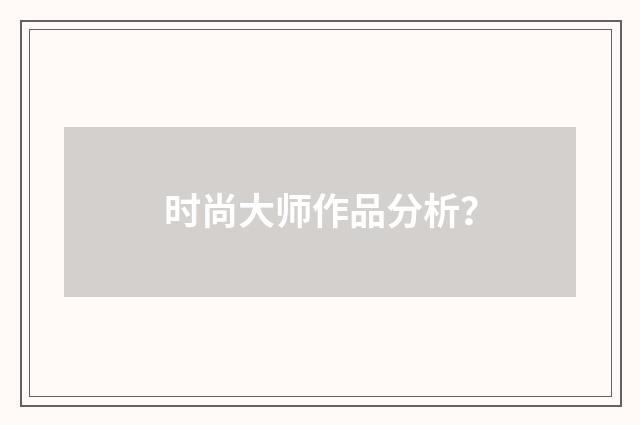 时尚大师作品分析?