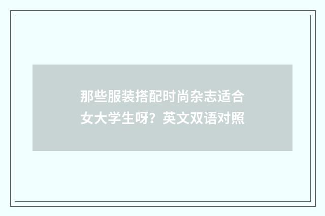 那些服装搭配时尚杂志适合女大学生呀？英文双语对照