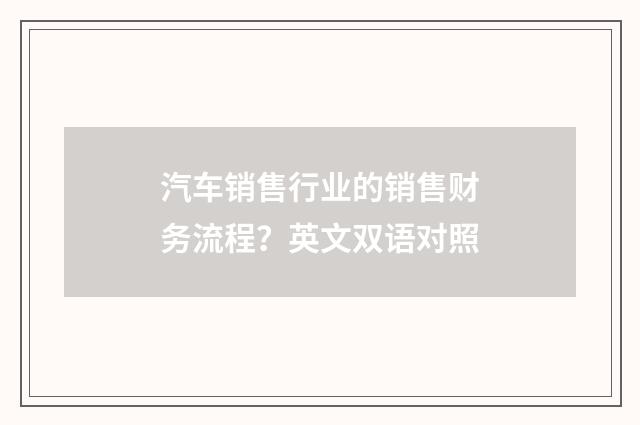 汽车销售行业的销售财务流程?英文双语对照