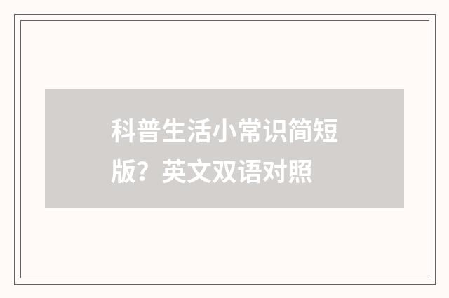 科普生活小常识简短版?英文双语对照