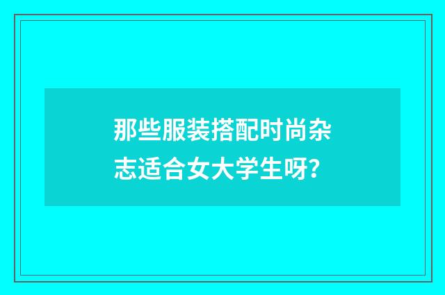 那些服装搭配时尚杂志适合女大学生呀？