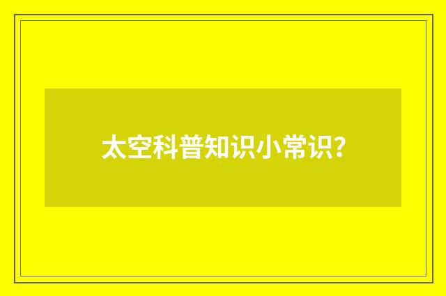 太空科普知识小常识?