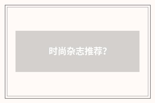 时尚杂志推荐？