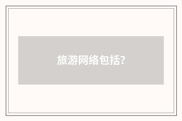 旅游网络包括?