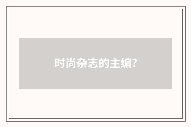 时尚杂志的主编?