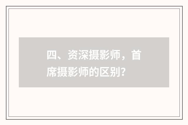 四、资深摄影师，首席摄影师的区别？