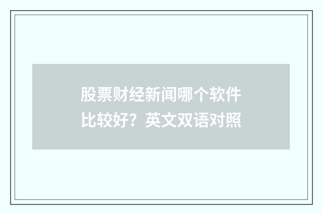 股票财经新闻哪个软件比较好?英文双语对照