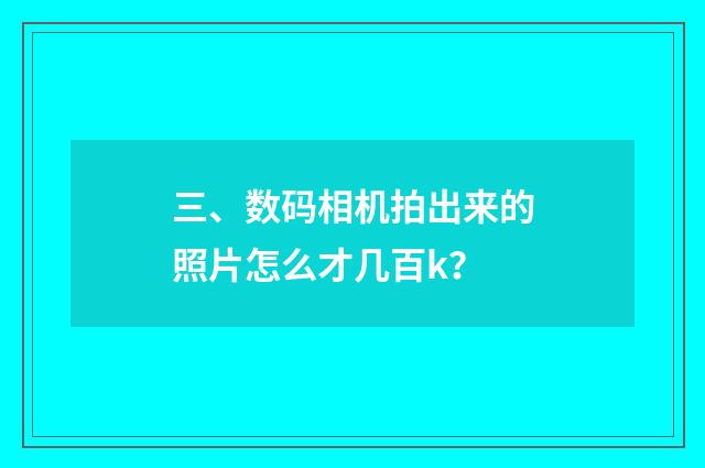 三、数码相机拍出来的照片怎么才几百k?