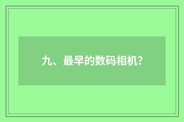 九、最早的数码相机？