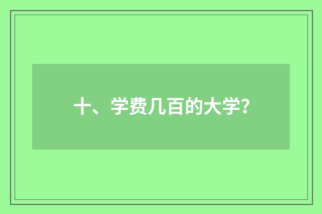 十、学费几百的大学？