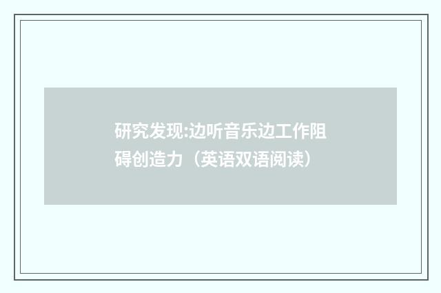 研究发现:边听音乐边工作阻碍创造力(英语双语阅读)