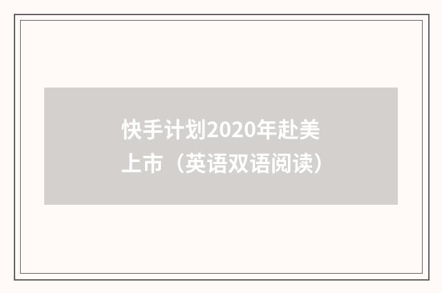 快手计划2020年赴美上市（英语双语阅读）