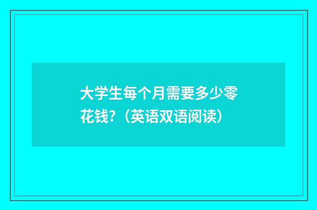 大学生每个月需要多少零花钱?(英语双语阅读)