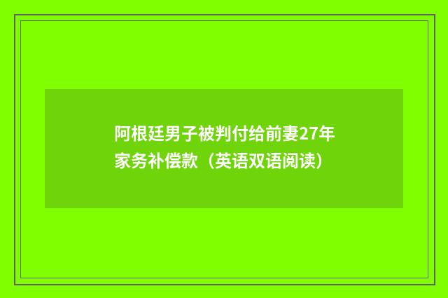 阿根廷男子被判付给前妻27年家务补偿款(英语双语阅读)