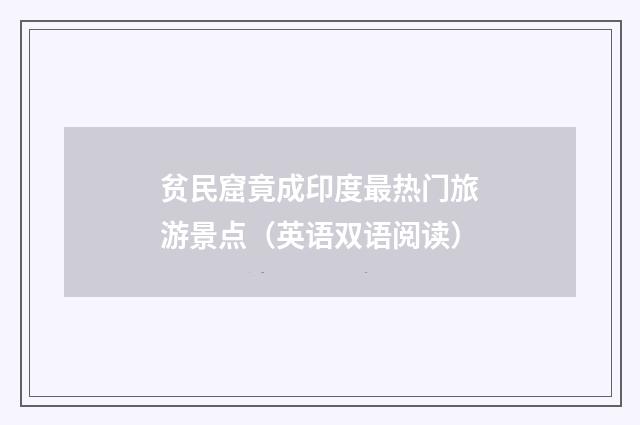 贫民窟竟成印度最热门旅游景点(英语双语阅读)