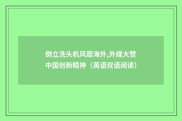 倒立洗头机风靡海外,外媒大赞中国创新精神（英语双语阅读）