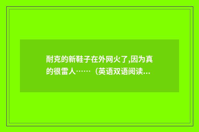 耐克的新鞋子在外网火了,因为真的很雷人……(英语双语阅读)