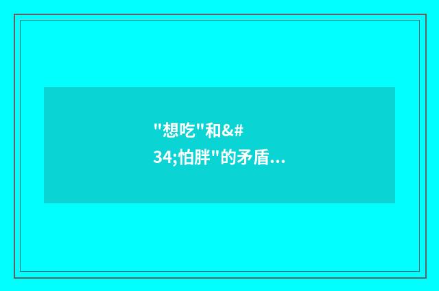 "想吃"和"怕胖"的矛盾,就这样被代吃代喝解决了……(英语双语阅读)