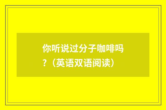 你听说过分子咖啡吗?（英语双语阅读）