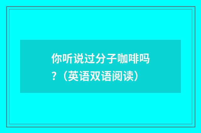 你听说过分子咖啡吗?（英语双语阅读）