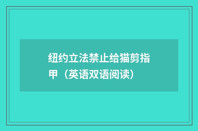 纽约立法禁止给猫剪指甲(英语双语阅读)