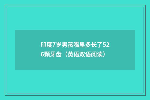 印度7岁男孩嘴里多长了526颗牙齿（英语双语阅读）