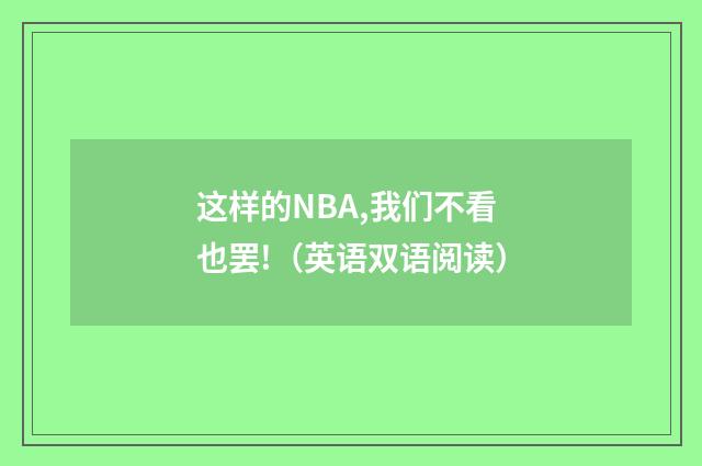 这样的NBA,我们不看也罢!(英语双语阅读)