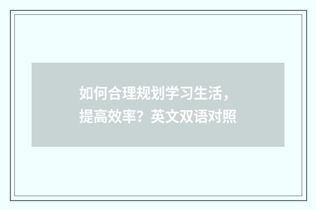 如何合理规划学习生活,提高效率?英文双语对照