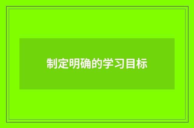 制定明确的学习目标