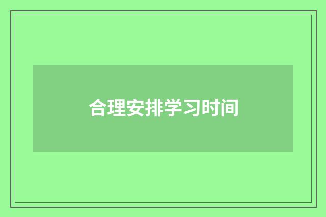 合理安排学习时间