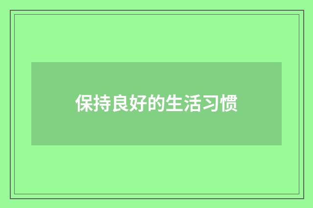 保持良好的生活习惯