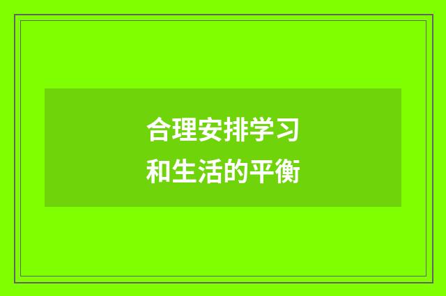 合理安排学习和生活的平衡