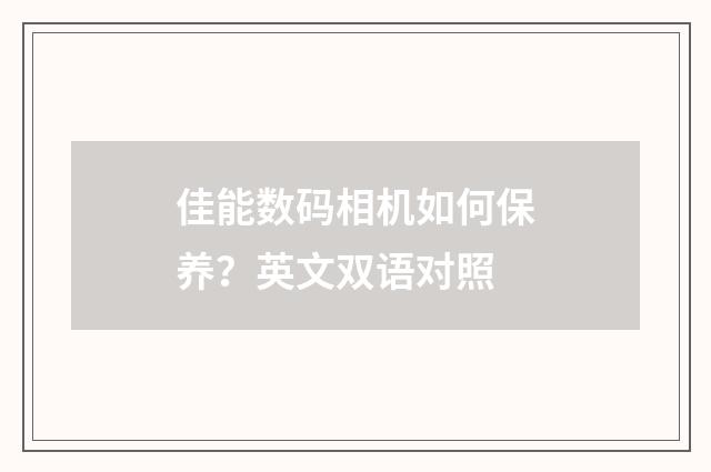 佳能数码相机如何保养?英文双语对照