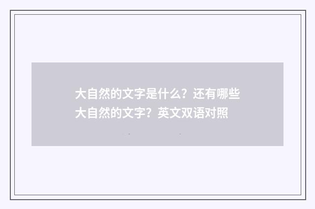 大自然的文字是什么？还有哪些大自然的文字？英文双语对照