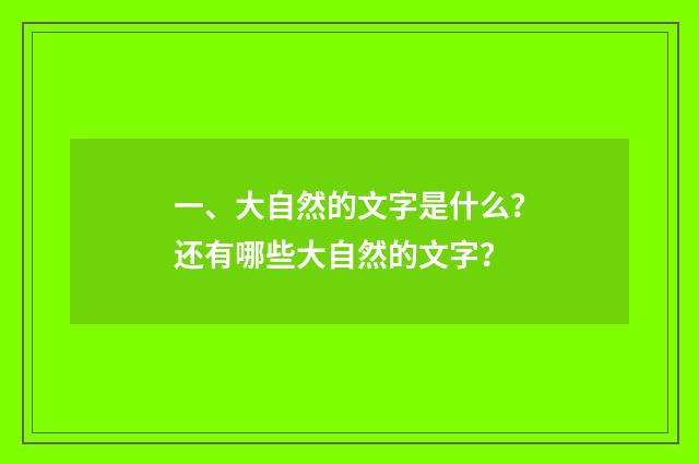 一、大自然的文字是什么？还有哪些大自然的文字？