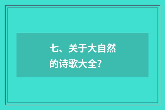 七、关于大自然的诗歌大全？